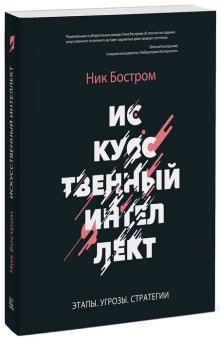 Искусственный интеллект. Этапы. Угрозы. Стратегии, Бостром Ник купить книгу в Либроруме