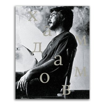 Рустам Хамдамов, купить книгу в Либроруме