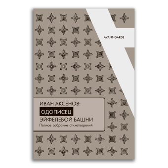 Иван Аксёнов. Оодописец Эйфелевой башни. Полное собрание стихотворений, Аксёнов Иван Александрович купить книгу в Либроруме