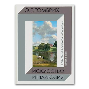 Искусство и иллюзия. Исследование психологии изображения, Гомбрих Эрнст купить книгу в Либроруме Искусство и иллюзия. Исследование психологии изображения, Гомбрих Эрнст купить книгу в Либроруме