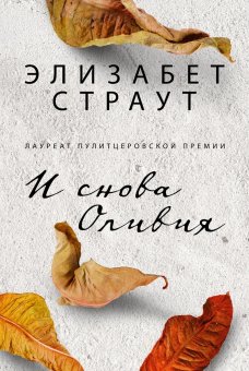 И снова Оливия, Страут Элизабет купить книгу в Либроруме