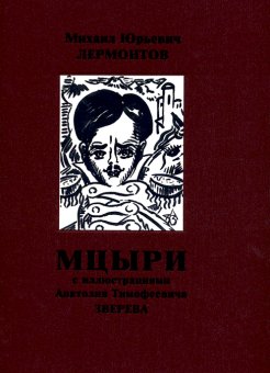 Мцыри. Иллюстрации Анатолия Тимофеевича Зверева, купить книгу в Либроруме