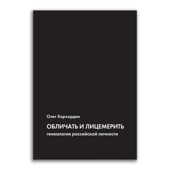 Обличать и лицемерить. Генеалогия российской личности, Хархордин Олег Валерьевич купить книгу в Либроруме