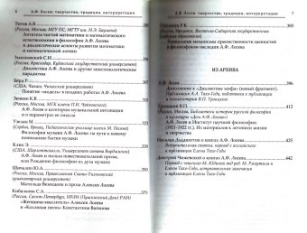 Алексей Фёдорович Лосев. Творчество, традиции, интерпретации, Тахо-Годи Аза Алибековна Тахо-Годи Елена Аркадьевна купить книгу в Либроруме