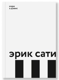 Эрик Сати, Дэвис Мэри купить книгу в Либроруме Эрик Сати, Дэвис Мэри купить книгу в Либроруме