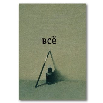 Всё, Введенский Александр Иванович купить книгу в Либроруме