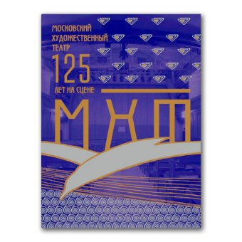 Московский Художественный театр. 125 лет на сцене, Хабенский Константин Юрьевич купить книгу в Либроруме Московский Художественный театр. 125 лет на сцене, Хабенский Константин Юрьевич купить книгу в Либроруме