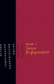 Истоки современной политической мысли. Том 2. Эпоха реформации, Скиннер Квентин купить книгу в Либроруме