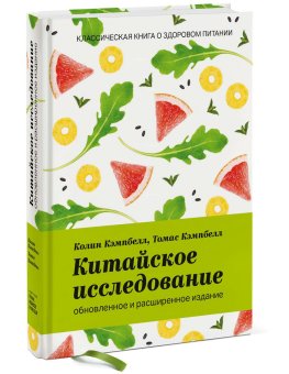 Китайское исследование: обновленное и расширенное издание. Классическая книга о здоровом питании, Кэмпбелл Колин Кэмпбелл Томас купить книгу в Либроруме