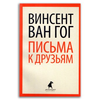 Письма к друзьям, Ван Гог Винсент купить книгу в Либроруме