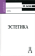 Эстетика. Учебник для вузов, Бычков Виктор Васильевич купить книгу в Либроруме