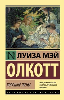 Хорошие жены, Олкотт Луиза Мэй купить книгу в Либроруме Хорошие жены, Олкотт Луиза Мэй купить книгу в Либроруме