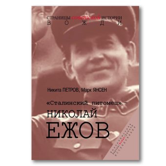 Сталинский питомец - Николай Ежов, Янсен Марк Петров Никита Васильевич купить книгу в Либроруме