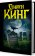Тьма, - и больше ничего, Кинг Стивен купить книгу в Либроруме Тьма, - и больше ничего, Кинг Стивен купить книгу в Либроруме