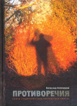 Противоречия. Опыты соединения слов посредством смысла, Куприянов Вячеслав купить книгу в Либроруме