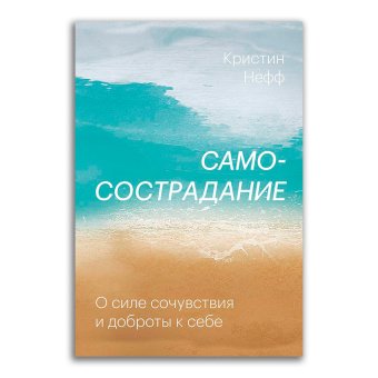 Самосострадание. О силе сочувствия и доброты к себе, Нефф Кристин купить книгу в Либроруме Самосострадание. О силе сочувствия и доброты к себе, Нефф Кристин купить книгу в Либроруме