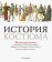 История костюма. Полная хрестоматия, купить книгу в Либроруме История костюма. Полная хрестоматия, купить книгу в Либроруме