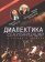 Диалектика секуляризации. О разуме и религии, купить книгу в Либроруме