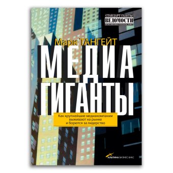 Медиагиганты. Как крупнейшие медиакомпании выживают на рынке и борются за лидерство, Тангейт Марк купить книгу в Либроруме Медиагиганты. Как крупнейшие медиакомпании выживают на рынке и борются за лидерство, Тангейт Марк купить книгу в Либроруме