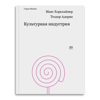 Культурная индустрия. Просвещение как способ обмана масс, Хоркхаймер Макс Адорно Теодор купить книгу в Либроруме