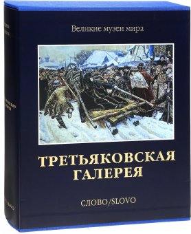 Третьяковская галерея, Иовлева Лидия Ивановна Шередега Наталия Николаевна Маркина Людмила Алексеевна Чурак Галина Сергеевна Гофман Ида Марковна Левина Татьяна Михайловна Александрова Наталья Николаевна купить книгу в Либроруме Третьяковская галерея, Иовлева Лидия Ивановна Шередега Наталия Николаевна Маркина Людмила Алексеевна Чурак Галина Сергеевна Гофман Ида Марковна Левина Татьяна Михайловна Александрова Наталья Николаевна купить книгу в Либроруме