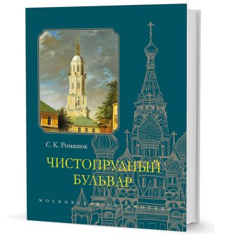 Чистопрудный бульвар, Романюк Сергей Константинович купить книгу в Либроруме Чистопрудный бульвар, Романюк Сергей Константинович купить книгу в Либроруме