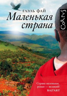 Маленькая страна, Фай Гаэль купить книгу в Либроруме