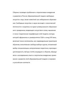 Образовательная модель свободных искусств и наук. Мировой и российский опыт, купить книгу в Либроруме