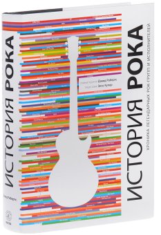 История рока. Хроника легендарных рок-групп и исполнителей, купить книгу в Либроруме