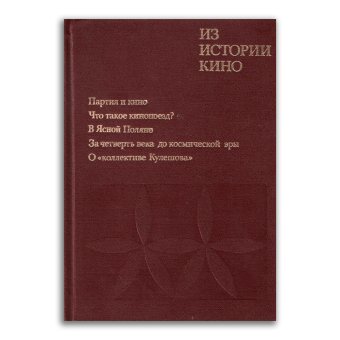 Из истории кино. Документы и материалы. Выпуск 11. ВНИИ киноискусства Госкино СССР, ЦГАЛИ, купить книгу в Либроруме