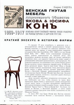 Венская мебель Якова и Иосифа Кон, Гацура Генрих купить книгу в Либроруме Венская мебель Якова и Иосифа Кон, Гацура Генрих купить книгу в Либроруме