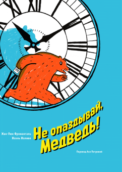Не опаздывай, Медведь!, Фроманталь Жан-Люк купить книгу в Либроруме Не опаздывай, Медведь!, Фроманталь Жан-Люк купить книгу в Либроруме