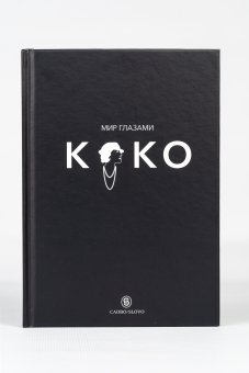 Мир глазами Коко. Мудрость жизни. Философия стиля, Морьесу Патрик Напиа Жан Кристоф купить книгу в Либроруме Мир глазами Коко. Мудрость жизни. Философия стиля, Морьесу Патрик Напиа Жан Кристоф купить книгу в Либроруме