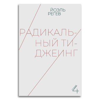 Радикальный ти-джеинг, Регев Йоэль купить книгу в Либроруме