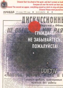 Граждане! Не забывайтесь, пожалуйста! Работы на бумаге, инсталляция, книга, перформанс, опера и декламация, Пригов Дмитрий Александрович купить книгу в Либроруме Граждане! Не забывайтесь, пожалуйста! Работы на бумаге, инсталляция, книга, перформанс, опера и декламация, Пригов Дмитрий Александрович купить книгу в Либроруме