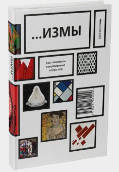 Измы. Как понимать современное искусство, Филлипс Сэм купить книгу в Либроруме Измы. Как понимать современное искусство, Филлипс Сэм купить книгу в Либроруме