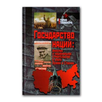 Государство наций. Империя и национальное строительство в эпоху Ленина и Сталина, Суни Рональд Григор Мартин Терри Дин купить книгу в Либроруме Государство наций. Империя и национальное строительство в эпоху Ленина и Сталина, Суни Рональд Григор Мартин Терри Дин купить книгу в Либроруме
