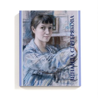 Зинаида Серебрякова, Русакова Алла Александровна купить книгу в Либроруме
