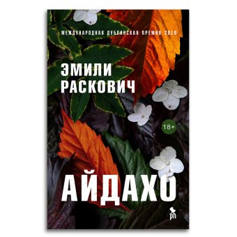 Айдахо, Раскович Эмили купить книгу в Либроруме