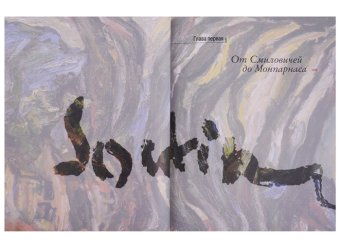 Хаим Сутин, Герман Михаил Юрьевич купить книгу в Либроруме