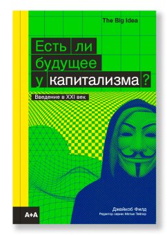 Есть ли будущее у капитализма?, Филд Джейкоб купить книгу в Либроруме