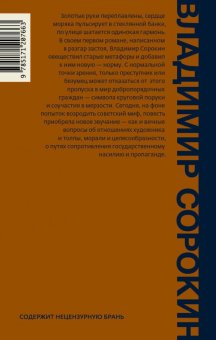Норма, Сорокин Владимир Георгиевич купить книгу в Либроруме