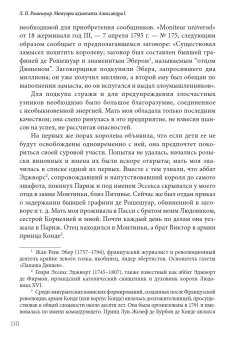 Мемуары адъютанта Александра I, Рошешуар Леонтий Петрович купить книгу в Либроруме