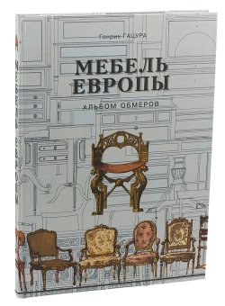 Мебель Европы. Альбом обмеров, Гацура Генрих купить книгу в Либроруме Мебель Европы. Альбом обмеров, Гацура Генрих купить книгу в Либроруме