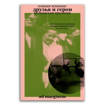 Друзья и герои. Балканская трилогия. Том 3, Мэннинг Оливия купить книгу в Либроруме Друзья и герои. Балканская трилогия. Том 3, Мэннинг Оливия купить книгу в Либроруме