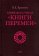 Символы и числа "Книги перемен", Еремеев В. Е. купить книгу в Либроруме Символы и числа "Книги перемен", Еремеев В. Е. купить книгу в Либроруме