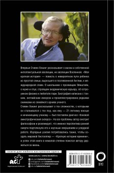 Моя краткая история. Автобиография, Хокинг Стивен купить книгу в Либроруме
