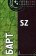 SZ, Барт Ролан купить книгу в Либроруме SZ, Барт Ролан купить книгу в Либроруме