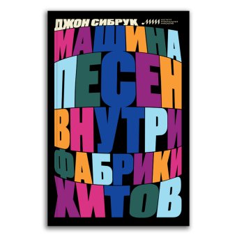 Машина песен. Внутри фабрики хитов, Сибрук Джон купить книгу в Либроруме