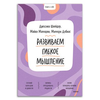 Развиваем гибкое мышление, Шлейдер Джессика Добиас Мэллори Малларки Майкл купить книгу в Либроруме Развиваем гибкое мышление, Шлейдер Джессика Добиас Мэллори Малларки Майкл купить книгу в Либроруме